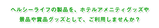 �w���V�[���C�t�̐��i���O�b�Y�Ƃ��Ă����p���܂��񂩁H